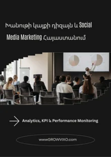 Խանութի կայքի դիզայն Հայաստանում և Social Media Marketing ինտեգրացիա