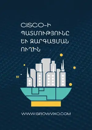 Cisco IOS Command Line Interface՝ ցանցային սարքերի կոնֆիգուրացիայի համար - GrowVixo