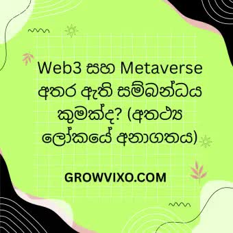 "Web3 සහ Metaverse අතර සම්බන්ධය – විමධ්‍යගත තාක්ෂණය මත ගොඩනැගුණු අතථ්‍ය ලෝකය, ඩිජිටල් වත්කම්, NFT, සහ පරිශීලක-හිමිකාරීත්ව ආර්ථිකය නිරූපණය කරන රූප සටහන"