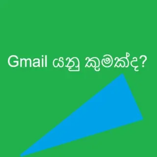 Gmail login screen – Gmail පිවිසුම් තිරය සහ සරල මාර්ගෝපදේශය