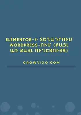 Elementor-ի Drag & Drop համակարգով էջերի կառուցում