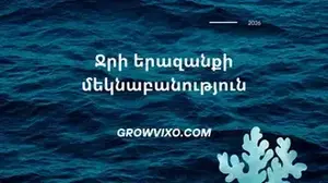 Ալեկոծ ջուր երազում – զգացմունքային մարտահրավերներ
