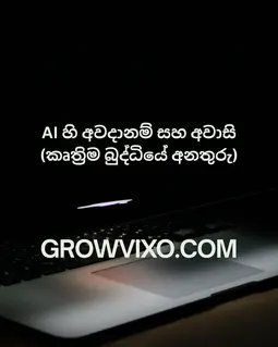 AI හෝ කෘත්‍රිම බුද්ධියෙන් උද්ගත විය හැකි අනතුරු, සමාජ හා ආර්ථික අවදානම් සහ එහි අවාසි පැහැදිලි කිරීම