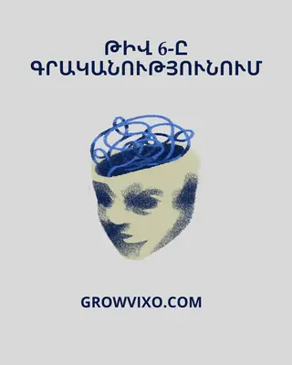 Թիվ 6-ը գրականությունում