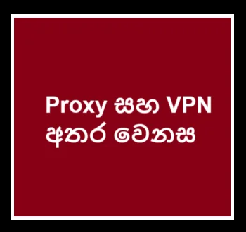 Proxy සහ VPN අතර වෙනස: ඔබේ අන්තර්ජාල traffic ආරක්ෂා කරන විවිධාකාර සේවා හා ඒවායේ වාසි සහ අවස්ථා.
