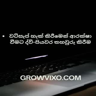 "වට්සැප් හැක් කිරීමෙන් ආරක්ෂා වීමට ද්වි-පියවර තහවුරු කිරීම"