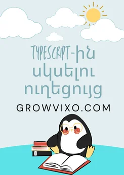 TypeScript դասեր, industrial օգտագործման օրինակներ և լավագույն պրակտիկաներ վեբ ծրագրավորման համար - GrowVixo