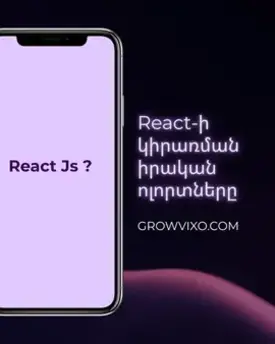 React.js-ի կոմպոնենտների կառուցվածք, Virtual DOM-ի աշխատանքը և Hooks-երի օգտագործումը ժամանակակից վեբ ծրագրավորման մեջ - GrowVixo