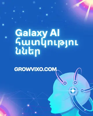 Samsung Galaxy S25 շարքի Galaxy AI տեխնոլոգիա՝ խելացի լուսանկարներ, ձայնի մշակում և օգտագործողի վարքագծին հարմարվող ֆունկցիաներ
