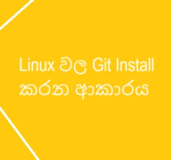 "Linux වල Git ස්ථාපනය කිරීම"