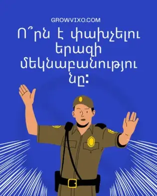 Մահից փախչելը երազում — վախ և ճնշում