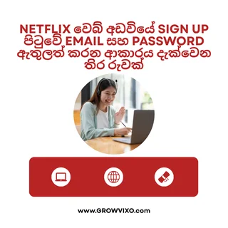 "Netflix වෙබ් අඩවියේ Sign Up පිටුවේ Email සහ Password ඇතුලත් කරන ආකාරය දැක්වෙන තිර රුවක්"