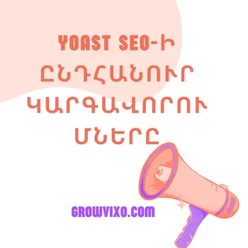 Yoast SEO-ի ընդհանուր կարգավորումների վահանակը՝ SEO հատկությունները կառավարելու համար WordPress-ում