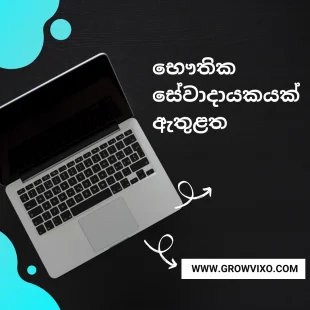 "භෞතික සේවාදායකයක් ඇතුළත"