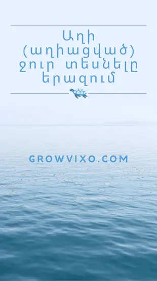 Մաքուր ջուր երազում – ներքին խաղաղություն