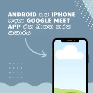 "Android සහ iPhone සඳහා Google Meet app එක බාගත කරන ආකාරය"