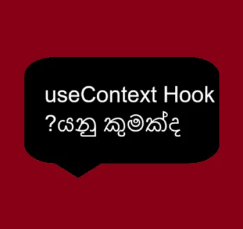 useContext Hook: React හි context API එක සමඟ ක්‍රියාත්මක වන hook එකක් වන අතර, components අතර state හා දත්ත share කිරීම සඳහා භාවිතා කරයි.