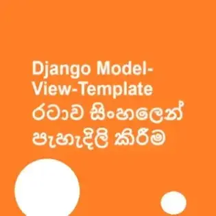 "Django Model-View-Template රටාව සිංහලෙන් පැහැදිලි කිරීම"