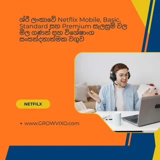 "ශ්‍රී ලංකාවේ Netflix Mobile, Basic, Standard සහ Premium සැලසුම් වල මිල ගණන් සහ විශේෂාංග සංසන්දනාත්මක වගුව"