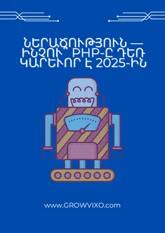 PHP Contact Form նախագիծ՝ frontend և backend ինտեգրացիա - GrowVixo