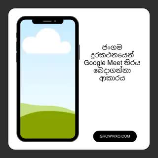 "ජංගම දුරකථනයෙන් Google Meet තිරය බෙදාගන්නා ආකාරය"