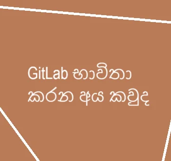 "GitLab භාවිතා කිරීමේ ප්රධාන වාසි සහ DevOps, CI/CD, ආරක්ෂාව සහ Self-hosting"