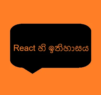 React හි ඉතිහාසය: 2011 දී Facebook විසින් ආරම්භ කරන ලදී, 2013 දී open-source වශයෙන් නිReleased කර පසුව ලොව පුරා ජනප්‍රිය front-end library එකක් බවට පත්විය.