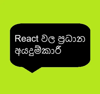 React වල ප්‍රධාන අයදුම්කාරී: React, UI නිර්මාණය සහ single-page applications සඳහා භාවිතා කරන ජනප්‍රිය JavaScript library එකක් වේ.