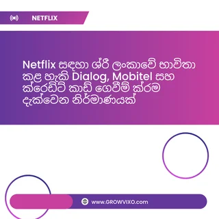 "Netflix සඳහා ශ්‍රී ලංකාවේ භාවිතා කළ හැකි Dialog, Mobitel සහ ක්‍රෙඩිට් කාඩ් ගෙවීම් ක්‍රම දැක්වෙන නිර්මාණයක්"