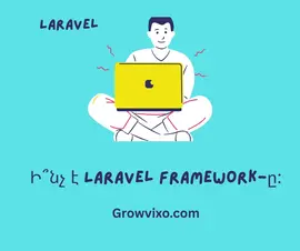Ի՞նչ է Laravel-ը – Backend development, MVC architecture և modern web solutions - GrowVixo