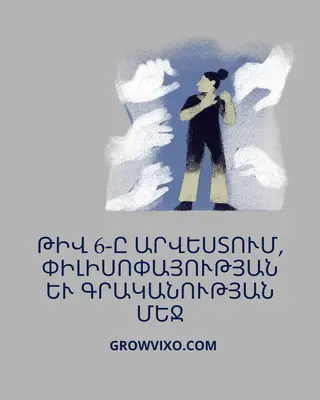 Թիվ 6-ը արվեստում, փիլիսոփայության մեջ և գրականությունում