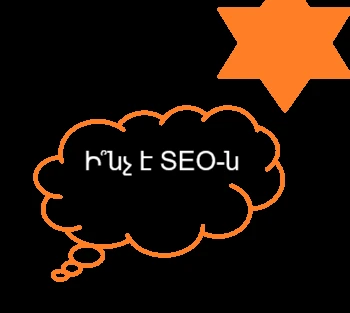 Ինչպես SEO անել Հայաստանում՝ խորհուրդներ և ուղեցույց