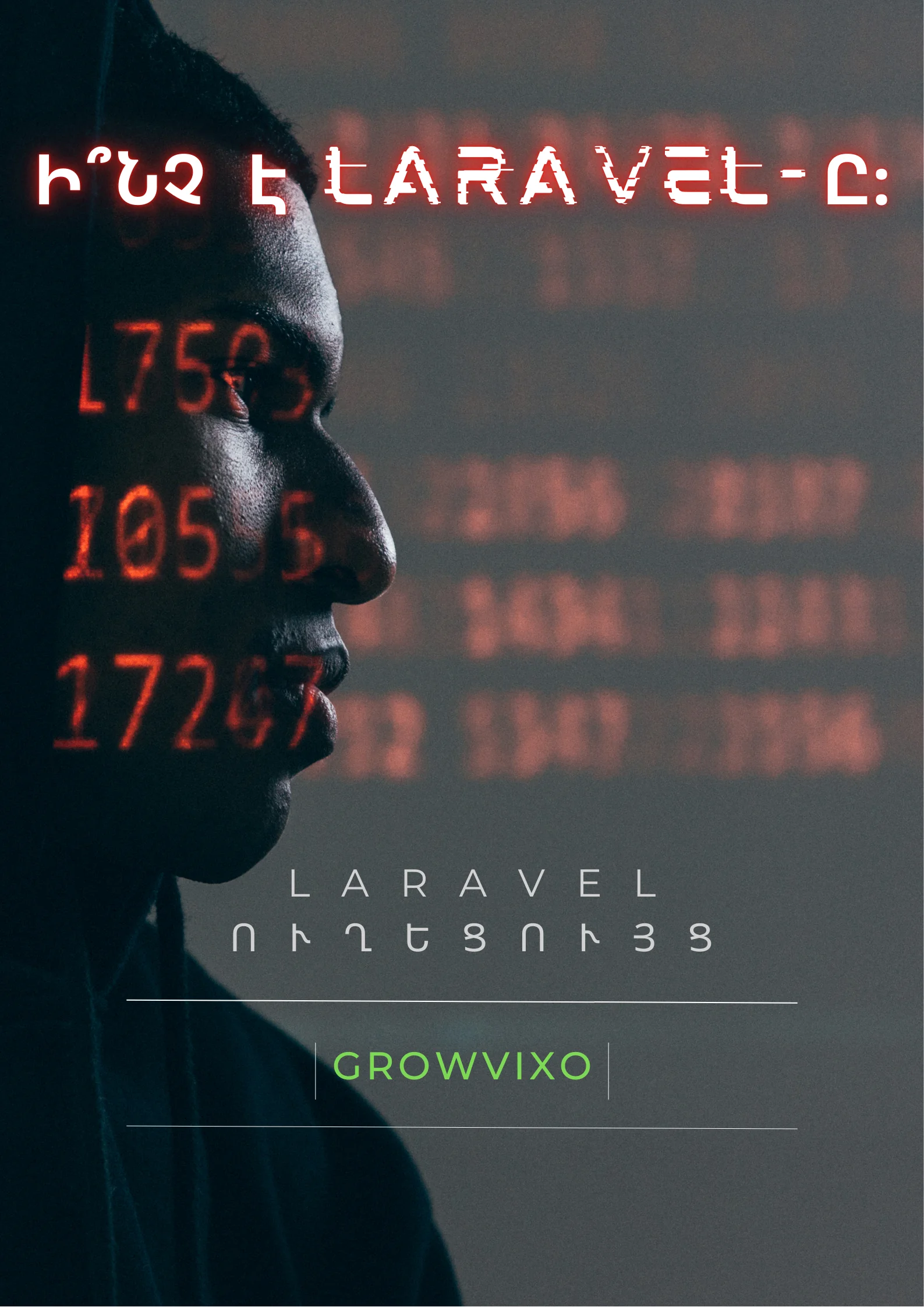 Ի՞նչ է Laravel-ը – Modern PHP framework, web development Armenia, e-commerce և web applications ստեղծման համար