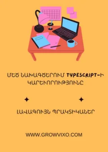 TypeScript լոգոն և ծրագրավորման կոդի ֆոն, հայերեն ուղեցույց TypeScript սովորելու և ժամանակակից վեբ ծրագրավորման համար
