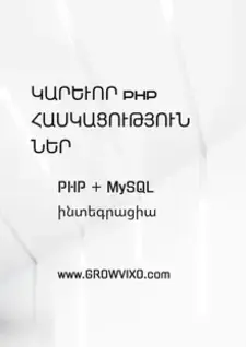 PHP կոդի օրինակ՝ սկսնակների համար