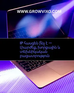IP հասցեի կառուցվածքը՝ IPv4 և IPv6 օրինակներ