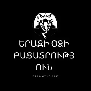 սպիտակ օձ երազում – խորհրդանիշ և հոգեբանական բացատրություն