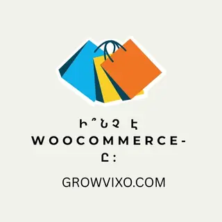 WooCommerce-ը ինչ է՝ WordPress-ի վրա հիմնված օնլայն խանութի համակարգ