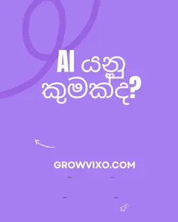 කෘත්‍රිම බුද්ධිය - AI වර්ග, වාසි සහ අවදානම්