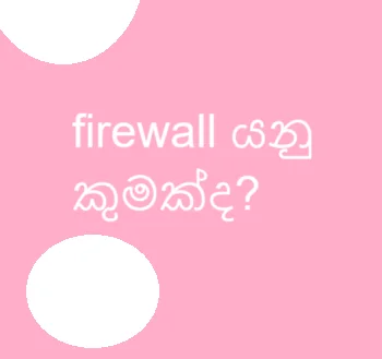 ෆයර්වෝල් වර්ග
