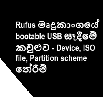 Rufus මෘදුකාංගයේ bootable USB සෑදීමේ කවුළුව - Device, ISO file, Partition scheme තේරීම්