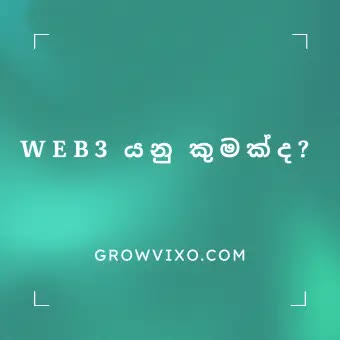 Web1 සිට Web3 දක්වා අන්තර්ජාල පරිණාමය නිරූපණය කරන තොරතුරු සටහන - කියවීම, ලිවීම සහ හිමිකම යන යුග තුන සංසන්දනය කෙරෙන රූප සටහන