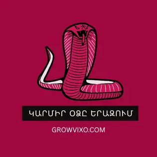 կարմիր օձ երազում – զգացմունքային էներգիա և սթրես - GrowVixo