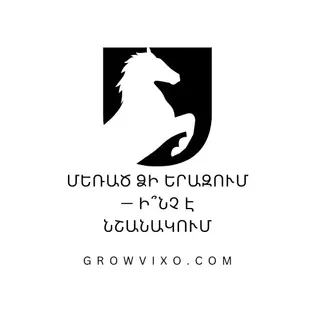 Հիվանդ ձի — Ի՞նչ է նշանակում երազում