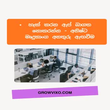 "හැක් කරන ඇප් බාගත නොකරන්න - අනිෂ්ට මෘදුකාංග අනතුරු ඇඟවීම"