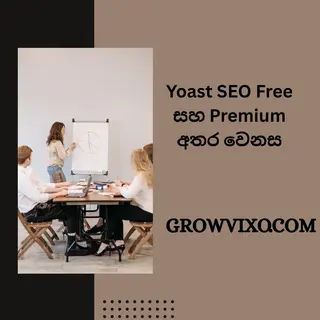Yoast SEO Free සහ Premium අතර වෙනස්කම් සහ ලක්ෂණ සාරාංශය Sinhala Guide